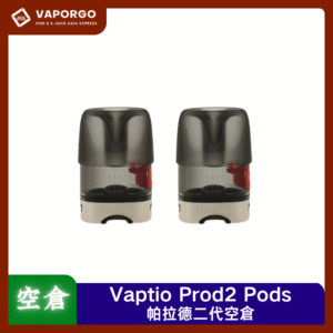 【空倉/耗材】VAPTIO PROD 2 帕拉德二代空倉（2入/盒）