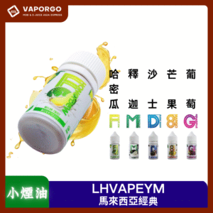 【小煙油】LHVAPEYM 馬來西亞品牌 30ml（35mg）-橘子 蘋果葡萄 牛奶糖 沙士 蜜瓜 釋迦荔枝 雪碧 藍莓 水蜜桃荔枝 酸梅