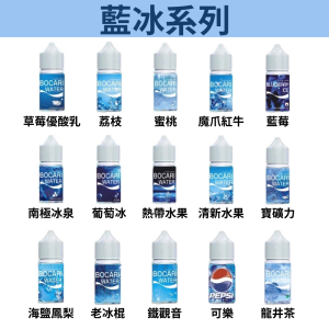 【小煙油】藍冰系列 30ml（40mg）-草莓優酸乳 荔枝 蜜桃 魔爪紅牛 藍莓 冰泉 葡萄 熱帶水果 清新水果 寶礦力 海鹽鳳梨 老冰棍 鐵觀音 可樂 龍井茶