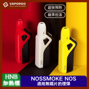 【加熱菸3.0】NOSSMOKE NOS加熱主機 精準調溫 5秒超快預熱 通用IQOS3.0版本