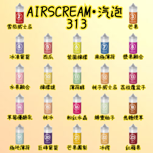 【小煙油】英國Airscram 氣泡煙油 313系列 30ml（40mg）