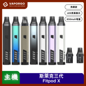 【小煙套組】斯萊克三代Fitpod X 新版本Slyeek 3 原廠正品保證 斯萊克 三代 主機 / 通用 第一代的 Omario Slyeek / 第二代的 INVC Slyeek S 斯萊克空倉0.8/1.2
