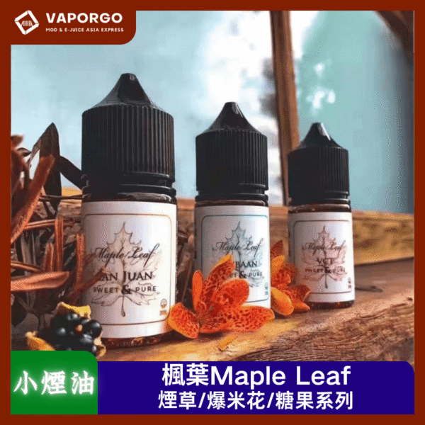 煙油楓葉Maple Leaf_vaporgo