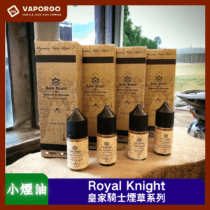 【小煙油】Royal Knight 皇家騎士煙油 美國原裝進口30ml（30mg）-博登將殺 王牌棋手 千里單騎 黑旗升起