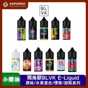 【小煙油】美國 BLVK E-Liquid 獨角獸30ml（35mg）原裝進口 正品保證 葡萄混合系列/蘆薈混合系列/芒果混合系列/草莓混合系列/冰涼水果系列/冰涼水果混合系列