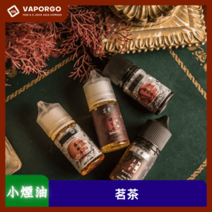 【小煙油】茗茶小煙油30ml（0mg/30mg）-烏龍茶 烏龍紅茶 鐵觀音 四季春