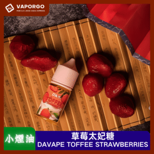 【小煙油】DAVAPE TOFFEE STRAWBERRIES草莓太妃糖 30ml（0/30mg）