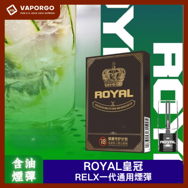 ROYAL皇冠煙彈通用RELX一代(1)
