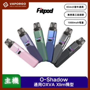 【小/大煙套組】Fitpod O-Shadow 合金+手感漆面 彩燈顯示 自由調氣 三段可調功率 小蠻牛Xlim通用