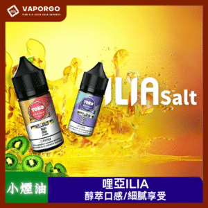 【小煙油】ILIA哩亞煙油 Nicotine salts 30ml（35mg）