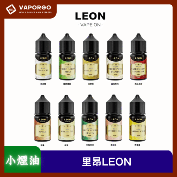 煙油里昂LEON