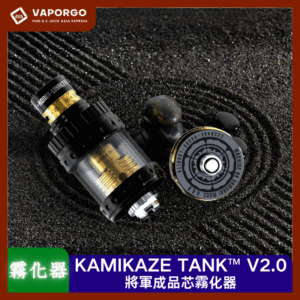 【霧化器】KAMIKAZE TANK™ V2.0 將軍成品芯霧化器