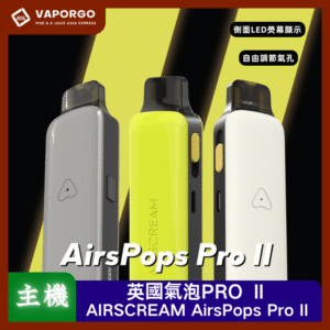 【小煙套組】英國氣泡PRO 2代 AIRSCREAM AirsPops Pro II主機 0.8Ω煙彈
