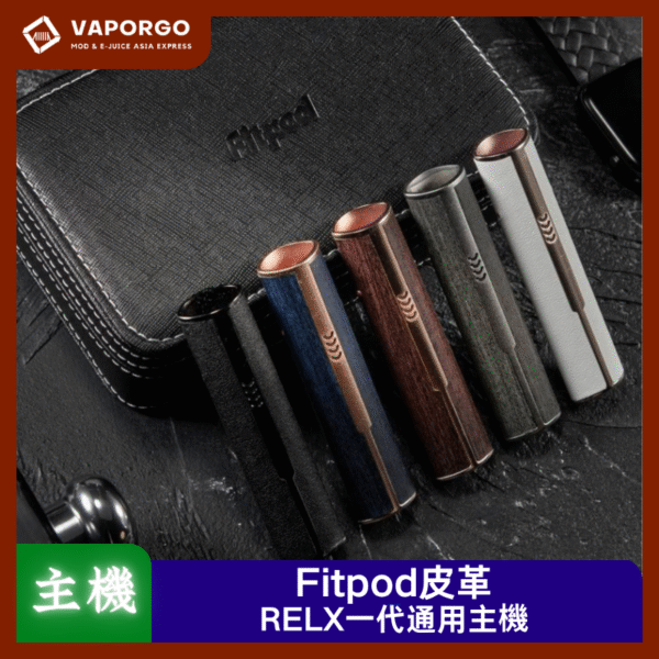 【RELX一代主機】Fitpod皮革主機 超棒質感 做工精良 鋅合金+皮革 電子煙界的愛馬仕 通用悅刻RELX一代煙彈