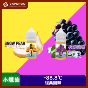 【小煙油】-88.8℃煙油經典回歸30ml（30mg）-冰糖雪梨 激凍葡萄