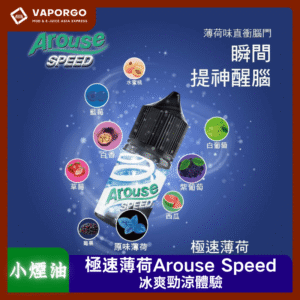 【小煙油】Arouse 極速薄荷-30ml（30mg） 薄荷 水蜜桃 藍莓 青提 葡萄 百香果 西瓜 草莓 野莓