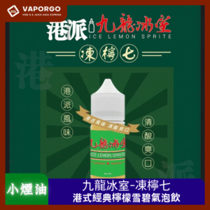 【小煙油】九龍冰室-凍檸七30ml(30mg)｜港式經典 5星勁涼檸汽風暴 檸檬雪碧味